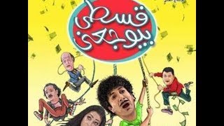 تريلر فيلم قسطى بيوجعنى - بطولة هانى رمزى