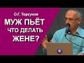 О.Г. Торсунов. Какие молитвы помогают от пьянства 🙏? Где взять силы, чтобы поменять плохую судьбу?