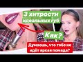 HOW TO 2020 ЯРКИЕ ГУБЫ || ДО СИХ ПОР ДУМАЕШЬ, ТЕБЕ НЕ ИДЕТ ЯРКАЯ ПОМАДА?🤯😭 СМОТРИ ВИДЕО!💕💕💕