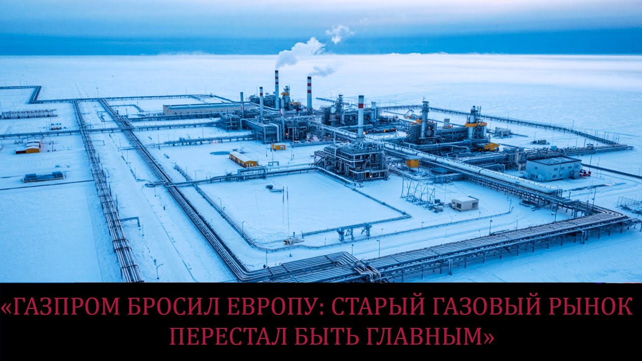 🔥 «ГАЗПРОМ БРОСИЛ ЕВРОПУ: СТАРЫЙ ГАЗОВЫЙ РЫНОК ПЕРЕСТАЛ БЫТЬ ГЛАВНЫМ» 🔥