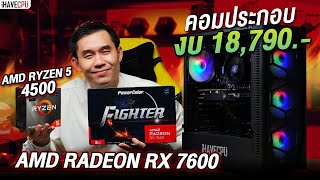 คอมประกอบ งบ 18,790.- AMD RYZEN 5 4500 6C/12T + RX 7600 8 GB GDDR6 จาก iHAVECPU