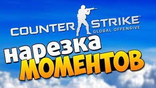 НАРЕЗКА КИЛОВ В CS GO/2018!!!