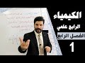 الكيمياء الرابع علمي / الفصل الرابع / المحاضرة1 العضوية