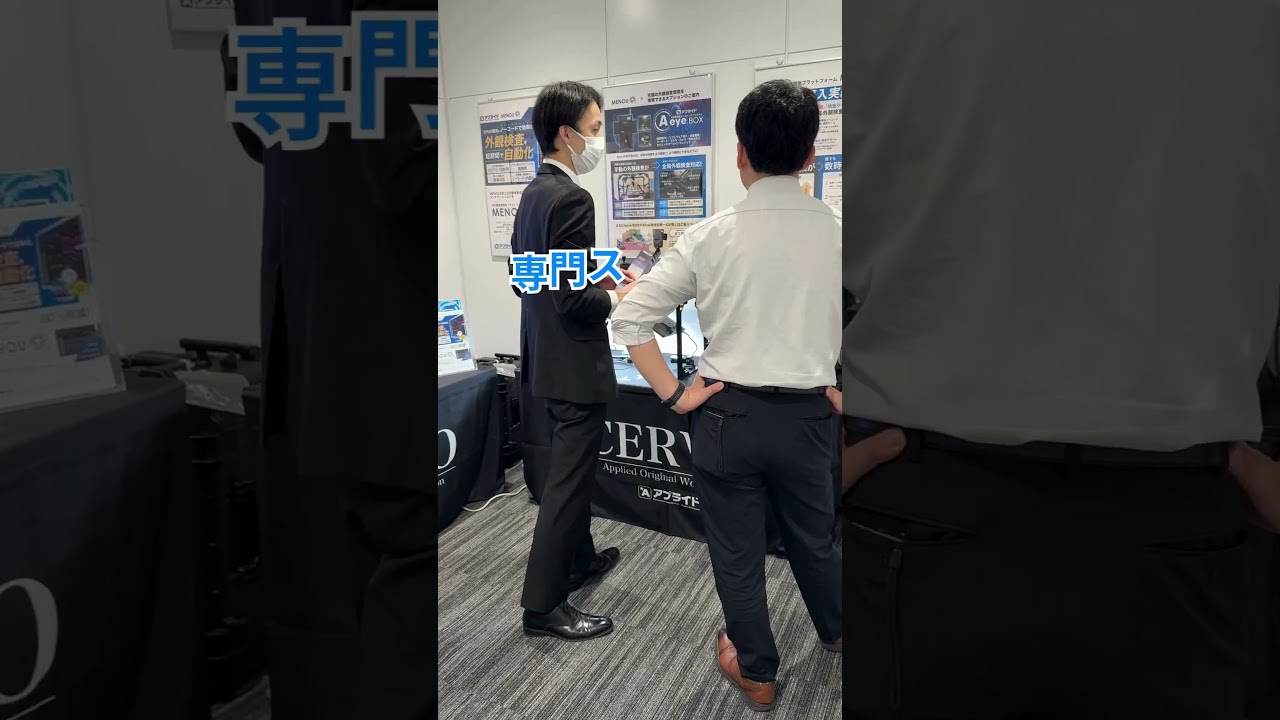 一歩先を行くビジネス提案 アプライドビジネスフェア │ アプライド