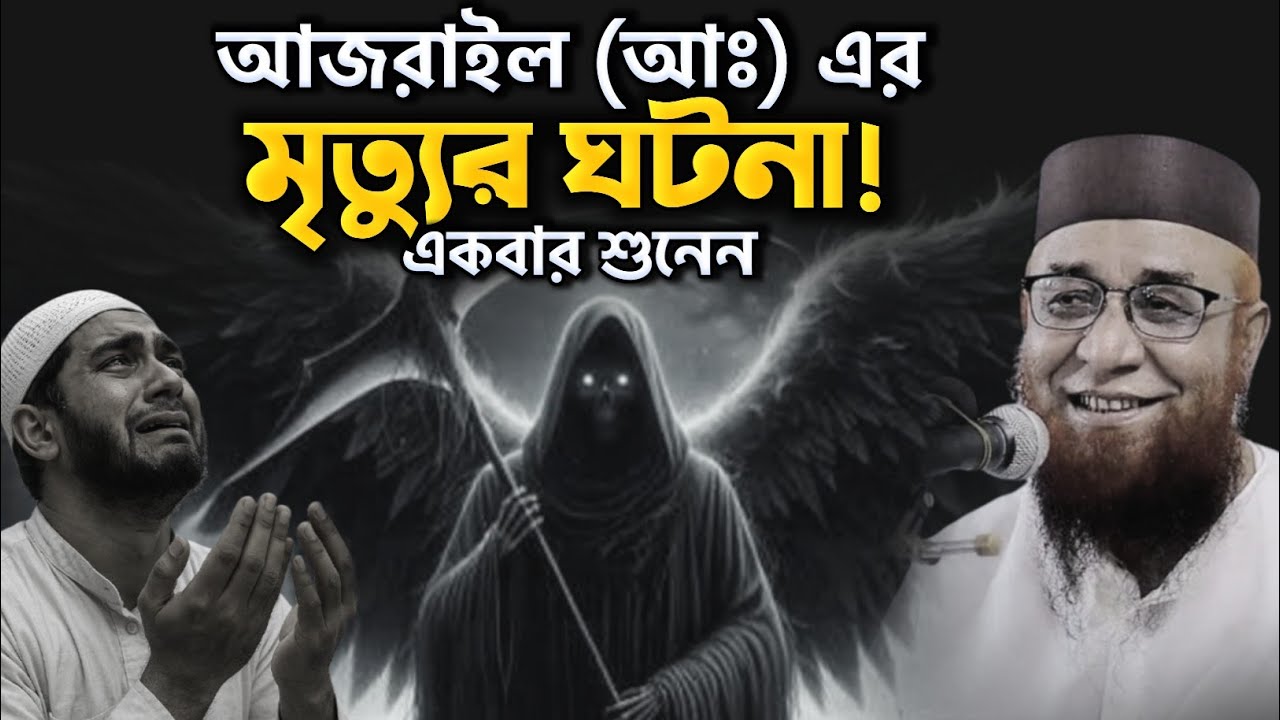 😭আজরাইল এর মৃত্যুর ঘটনা নজরুল ইসলাম কাসেমী ওয়াজ ২০২৬ / Nazrul Islam Qasmi New Waz 2026