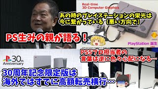 【PS生みの親が語る！】プレイステーションの栄光と今。PS5プロの気になるお話に30周年限定版はやっぱり転売対策しない模様…