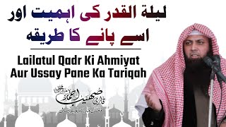 Lailatul Qadr Ki Ahmiyat Aur Ussay Pane Ka Tariqah | Qari Sohaib Ahmed Meer Muhammadi New Bayan 2022