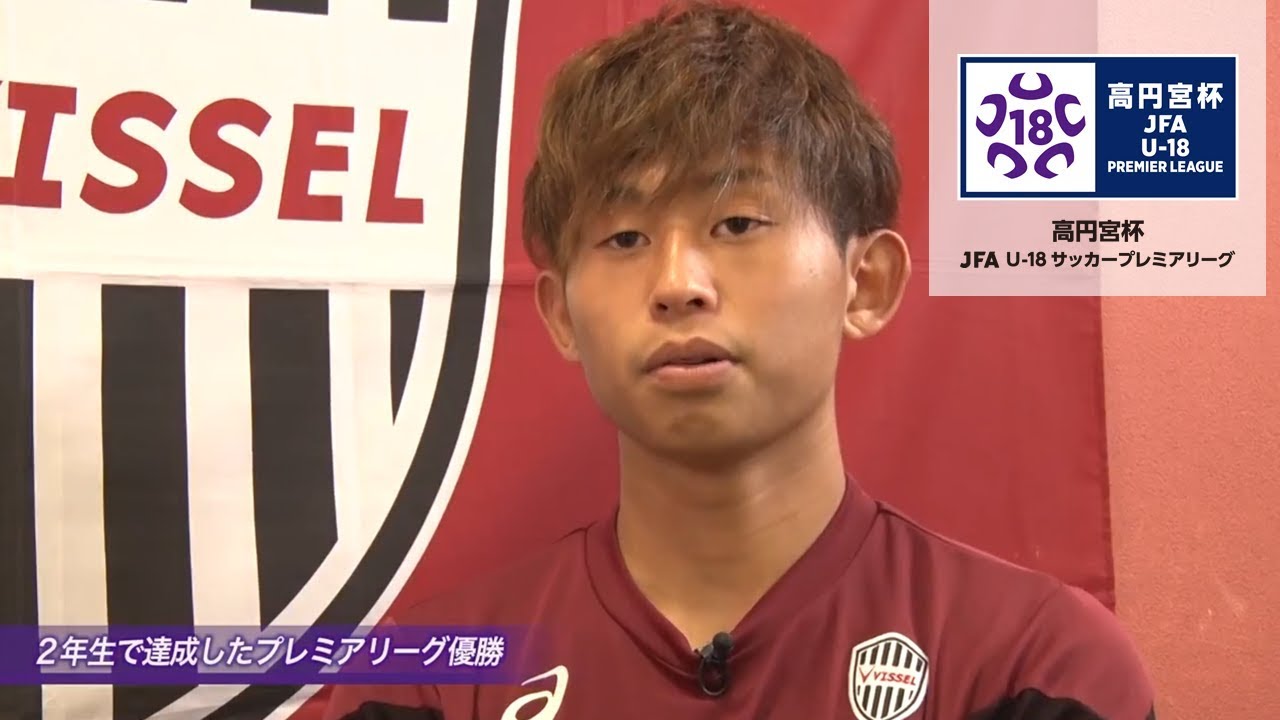 高円宮杯jfa U 18プレミアリーグ Jfa Jp スカパー 連動企画 あのころのボクたちは ヴィッセル神戸 郷家友太 篇 Youtube