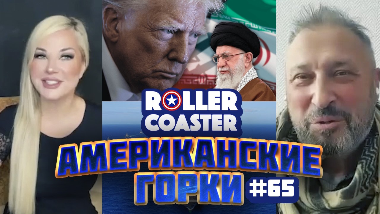 🎢 АМЕРИКАНСКИЕ ГОРКИ #65 | Гари Табах и Мария Максакова