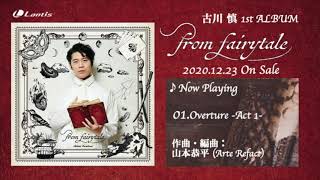 古川 慎 / 1st ALBUM「from fairytale」Highlight Medley（試聴動画）