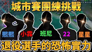 【小珉】又碰上小霖了 拿出令月回憶湧上心頭 最硬的城市賽團練GLM 對面可以組一支GCS明星賽了 全力拼戰永不放棄！！