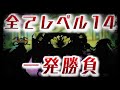 【新∞コース追加】全AJがレベル14と一発勝負で戦ったらどうなる？【CHUNITHM】