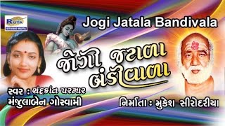 Presenting best gujarati bhajan | devotional songs by manjulaben
goswami, chandrakant parmar title : jogi jatala bandiwala producer
mukesh sirodar...