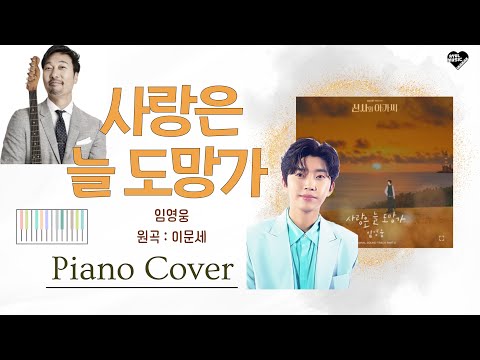 사랑은 늘 도망가 (원곡 : 이문세) (1절 피아노 악보) - 임영웅