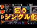 シングル化してほしかった曲