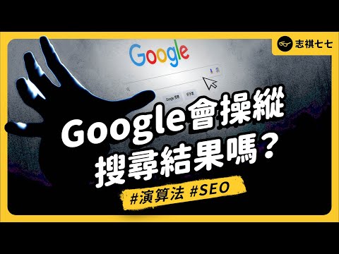 全球最愛 Google 的關鍵字是？怎麼改變搜尋結果？工程師偷放哪些彩蛋？Google 搜尋冷知識大集合！｜志祺七七