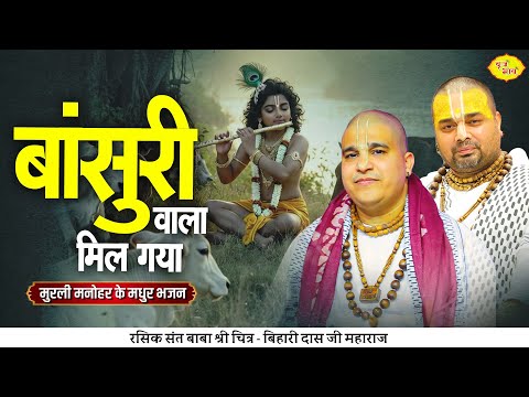 बांसुरी वाला मिल गया। मुरली मनोहर के मधुर भजन | Chitra Vichitra Ji Maharaj | Vraj Bhav |