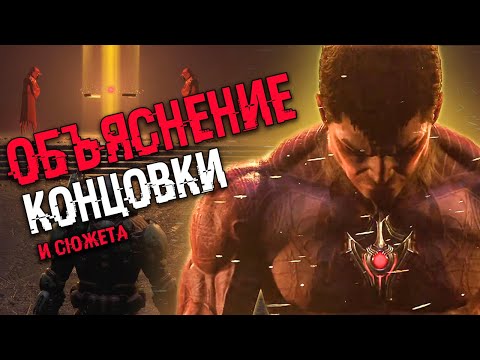 Видео: АНАЛИЗ КОНЦОВКИ DOOM ETERNAL The Ancient Gods | Объяснение сюжета