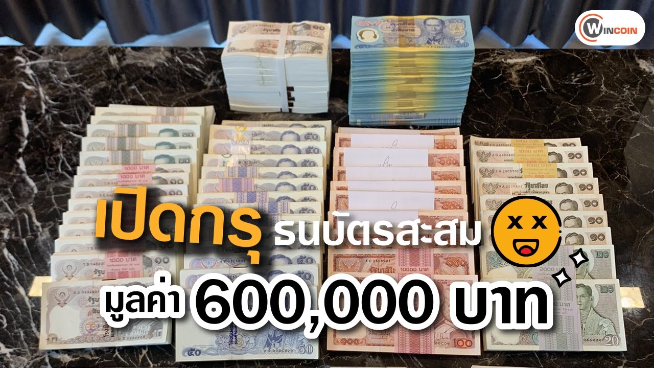 เปิดกรุธนบัตรสะสม มูลค่า 600,000 บาท