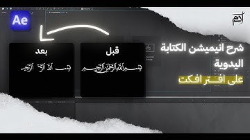 شرح انيميشن الكتابة اليدوية بافتر افكت | after effects handwriting animation tutorial