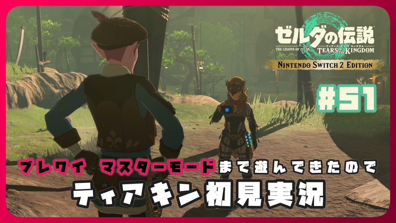 ゼルダの伝説　ブレワイ　ティアキン Tears of the kingdom 2nd trailer in BotW - YouTube