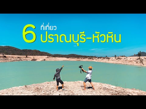 6 ที่เที่ยวประจวบ หัวหิน ปราณบุรี คุณจะได้เจอกับอะไร