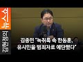 김종민 "녹취록 속 한동훈, 유시민을 범죄자로 예단했다"