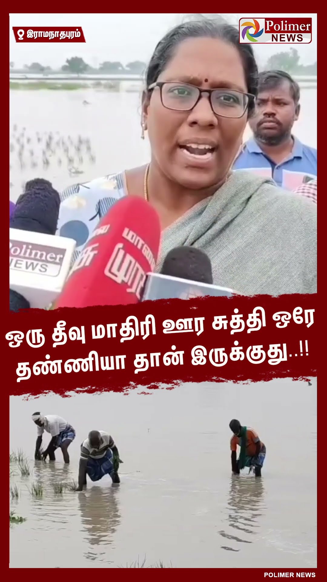ஒரு தீவு மாதிரி  ஊர சுத்தி ஒரே தண்ணியா தான் இருக்குது..!! #shorts