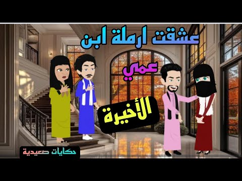 اااالاخيرة حكايات صعيدية عشقت أرملة ابن عمي من اروع الروايات الرومانسية