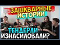 ЗАШКВАРНЫЕ ИСТОРИИ| ТЕНДЕРЛИ, МОКРИВСКИЙ, АРИНЯН, ГЕНСУХА, КОРЕШ и ДЖОЙНТАЙМ