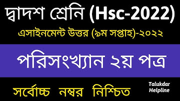 HSC 2022 9th Week Statistics Assignment solve || HSC 2022 Assignment 9th Week Porishongkhan Answer