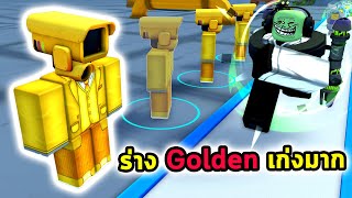 Golden Camera กล้องร่างทองคำเก่งมาก Roblox Tower Defense