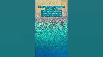 الَّذِينَ يَجْتَنِبُونَ كَبَائِرَ الْإِثْمِ وَالْفَوَاحِشَ إِلَّا اللَّمَمَ #آيات #النجم