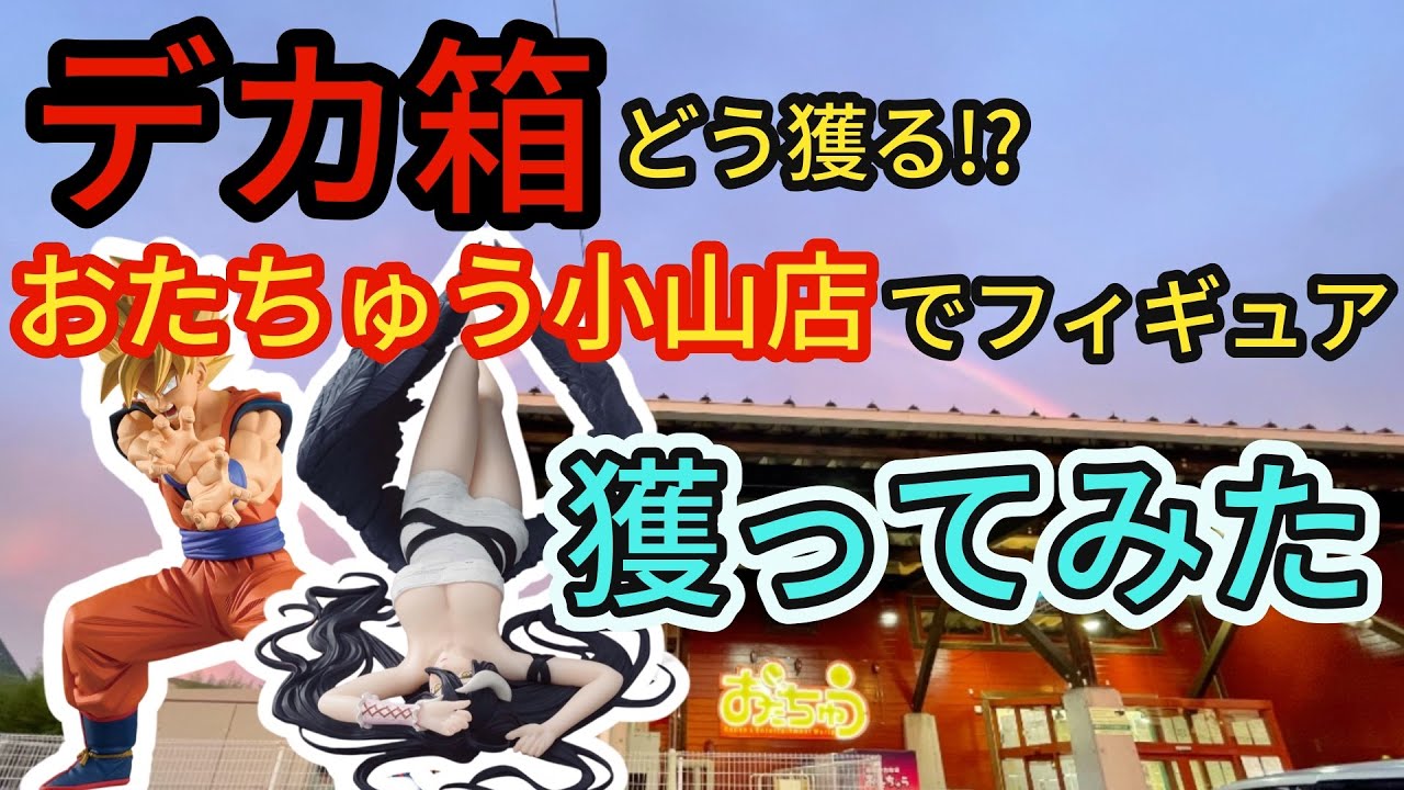 【クレゲ】おたちゅう小山店でデカ箱フィギュア獲ってみた!!!!孫悟空／ドラゴンボール／アルベド／クレーンゲーム／オーバーロード