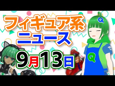 フィギュア系ニュースを見る 9月13日号