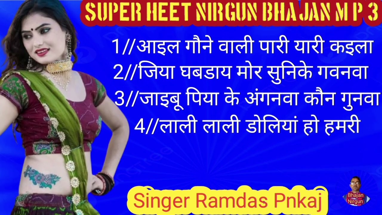 M p 3#निरगुन भजन #Swer Raghuber Bidhyarthi//