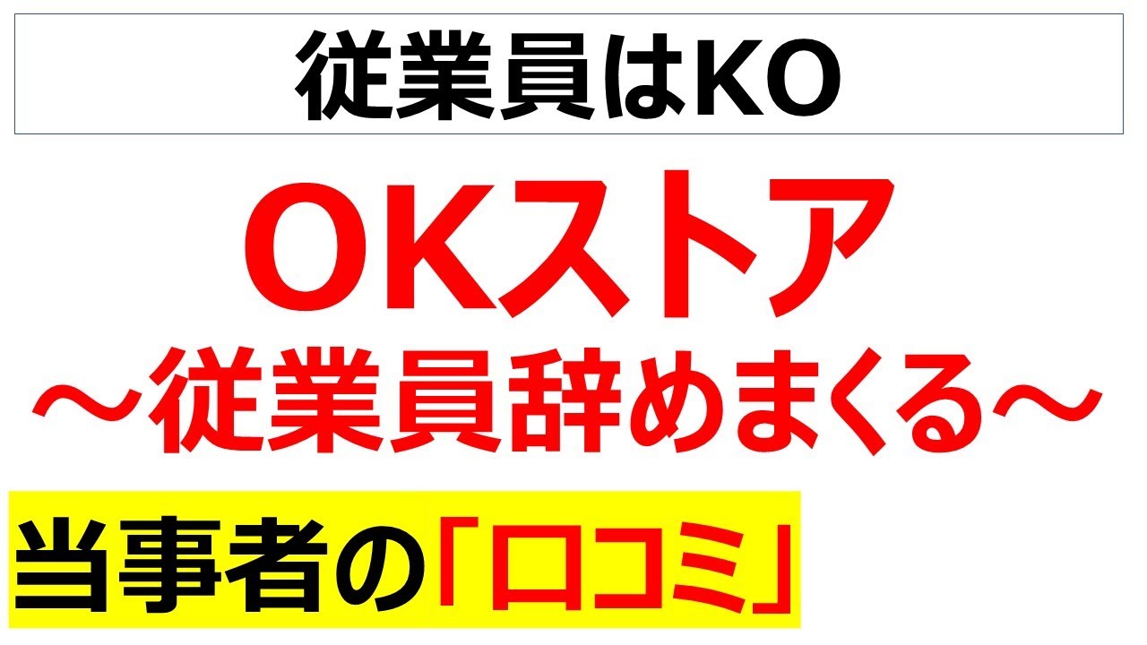 価格破壊スーパー「OKストア」の働き方の口コミを20件紹介します