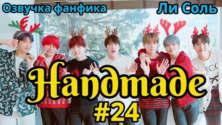 HANDMADE  | Озвучка фанфика | Глава 24 | Ли Соль