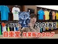 【2021年春夏】自重堂 作業服カタログ説明