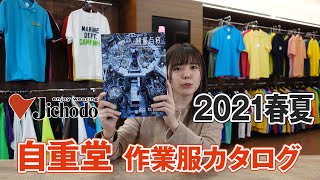 【2021年春夏】自重堂 作業服カタログ説明