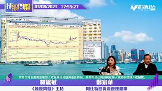 【揀股問盤-繼續問盤】3月8日 星期三 | 林淑敏 鄭家華 |