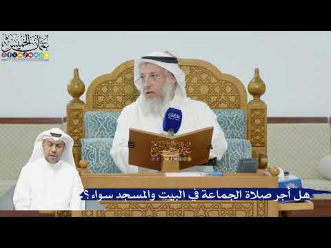 261- هل أجر صلاة الجماعة في البيت والمسجد سواء؟ - عثمان الخميس