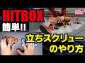 hitBOX(ヒットボックス) 立ちスクリューのやり方/ストV Standing Spinning Piledriver, Screw Piledriver