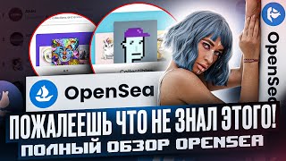 Opensea — всё что нужно знать для новичка! Детальный обзор NFT маркетплейcа Opensea