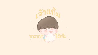 เจ้าแก้มซาลาเปาไส้ครีม (SARAPAO) [ wwintm Original Fan Song ]