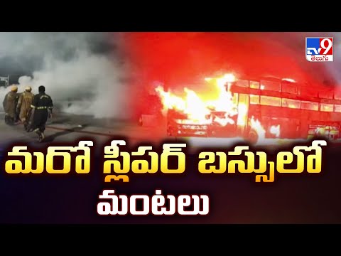 Agra : మరో స్లీపర్ బస్సులో మంటలు - TV9 - TV9