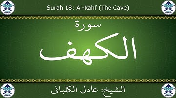 القرآن الكريم بصوت عادل الكلباني - سورة الكهف