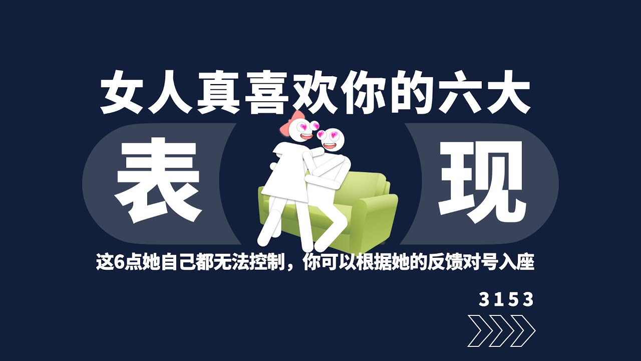 女生真喜欢你的6大表现！