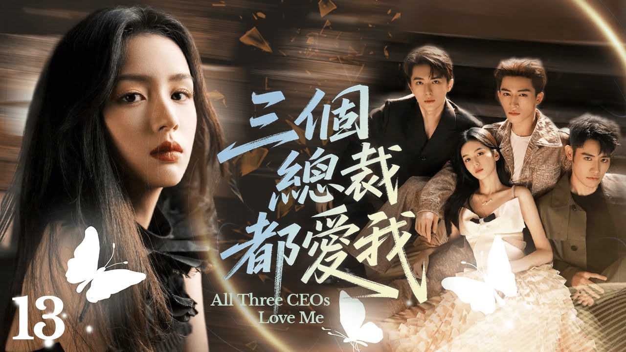 《三個總裁都愛我》|《All Three CEOs Love Me》13 ️‍🔥賣水女孩深陷與三個男人的不倫之戀🥰受誣陷意外流產💊遠走他國十年 ...