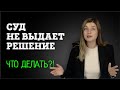 Не можете получить решение суда? Как ускорить выдачу решения суда | Советы адвоката